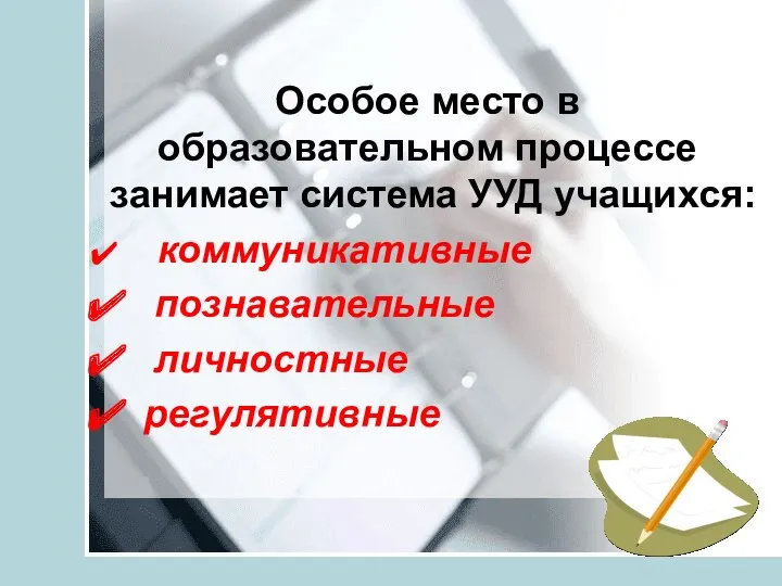 Особое место в образовательном процессе занимает система УУД учащихся: коммуникативные познавательные личностные регулятивные