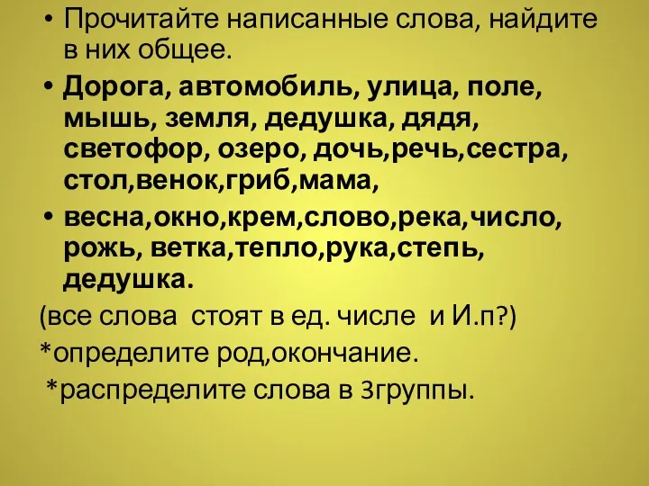 Прочитайте написанные слова, найдите в них общее. Дорога, автомобиль, улица,