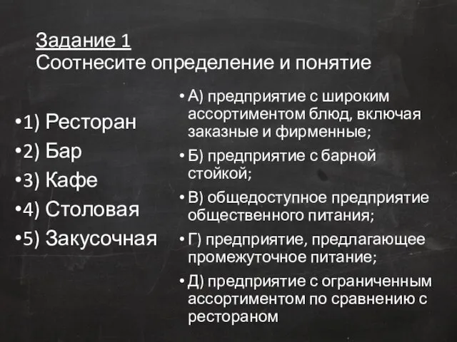 Задание 1 Соотнесите определение и понятие 1) Ресторан 2) Бар