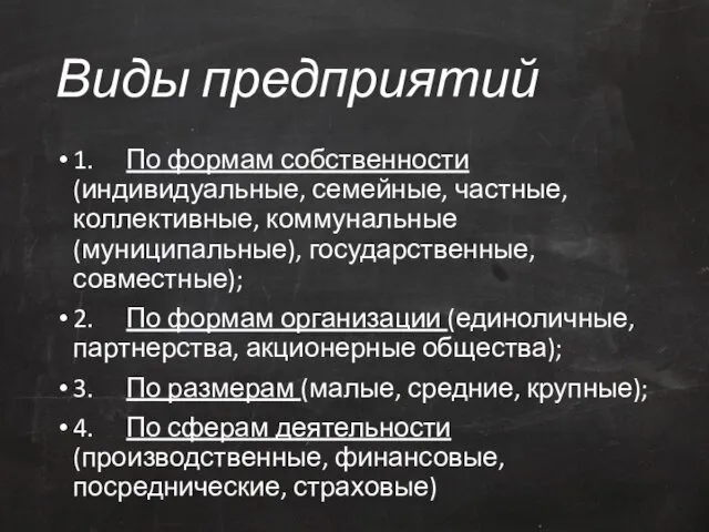 Виды предприятий 1. По формам собственности (индивидуальные, семейные, частные, коллективные,