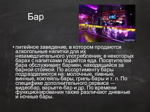 Бар питейное заведение, в котором продаются алкогольные напитки для их