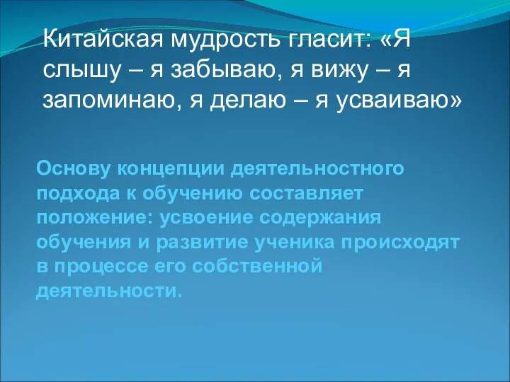 Основу концепции деятельностного подхода к обучению составляет положение: усвоение содержания