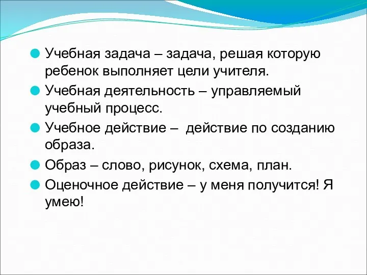 Учебная задача – задача, решая которую ребенок выполняет цели учителя.