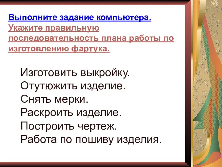 Выполните задание компьютера. Укажите правильную последовательность плана работы по изготовлению