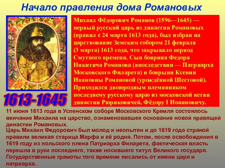 Начало правления дома Романовых Михаил Фёдорович Романов (1596—1645) — первый