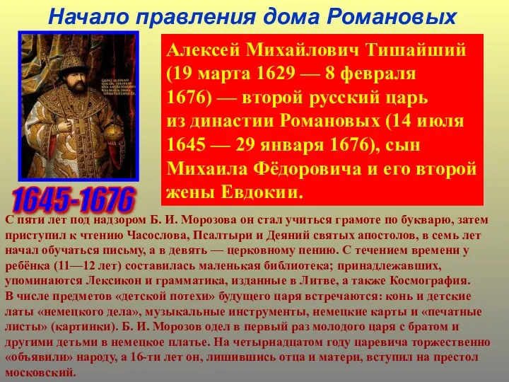 Начало правления дома Романовых Алексей Михайлович Тишайший (19 марта 1629