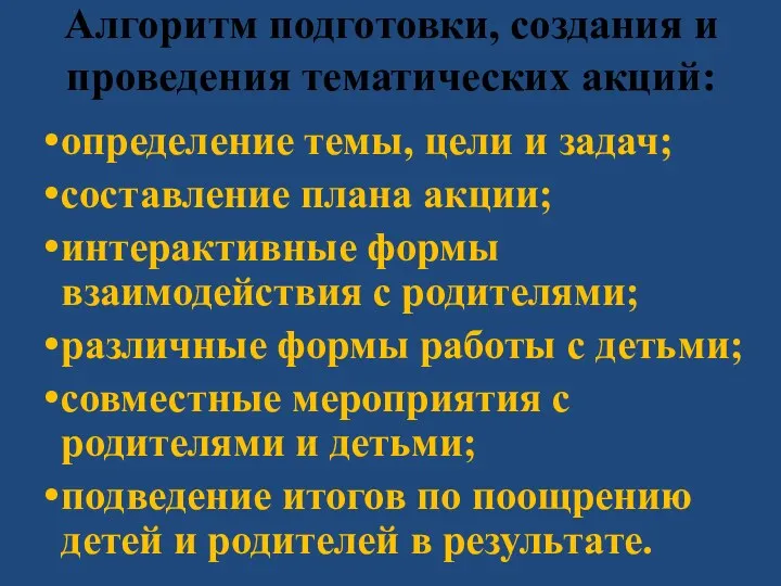 Алгоритм подготовки, создания и проведения тематических акций: определение темы, цели