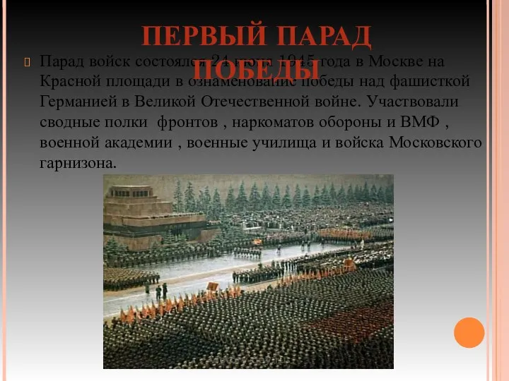 Парад войск состоялся 24 июня 1945 года в Москве на