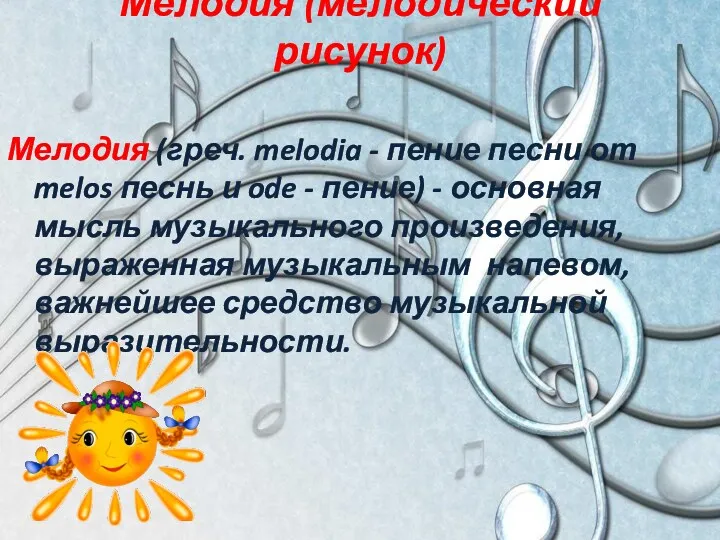 Мелодия (мелодический рисунок) Мелодия (греч. melodia - пение песни от