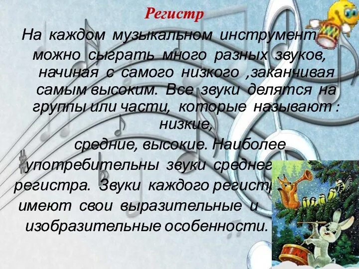 Регистр На каждом музыкальном инструменте можно сыграть много разных звуков,