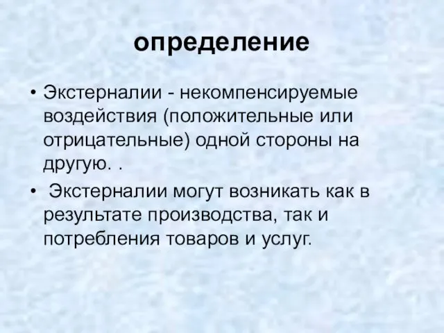 определение Экстерналии - некомпенсируемые воздействия (положительные или отрицательные) одной стороны