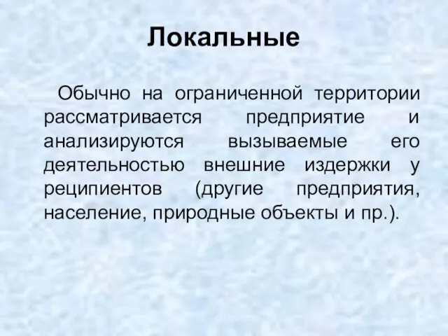 Локальные Обычно на ограниченной территории рассматривается предприятие и анализируются вызываемые