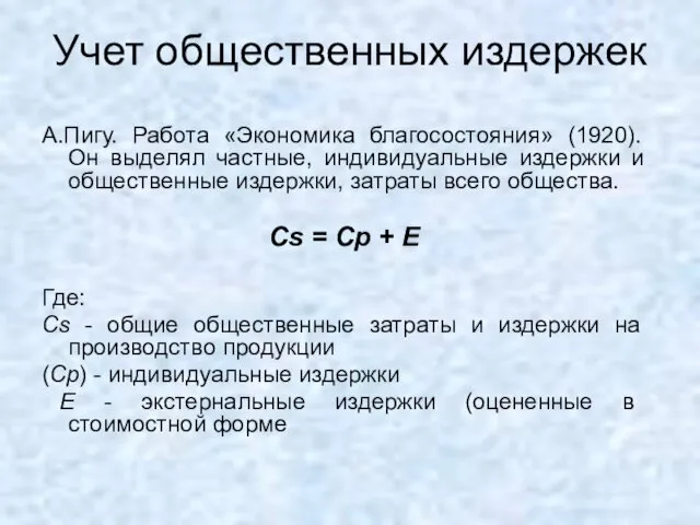 Учет общественных издержек А.Пигу. Работа «Экономика благосостояния» (1920). Он выделял