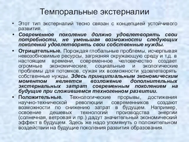 Темпоральные экстерналии Этот тип экстерналий тесно связан с концепцией устойчивого