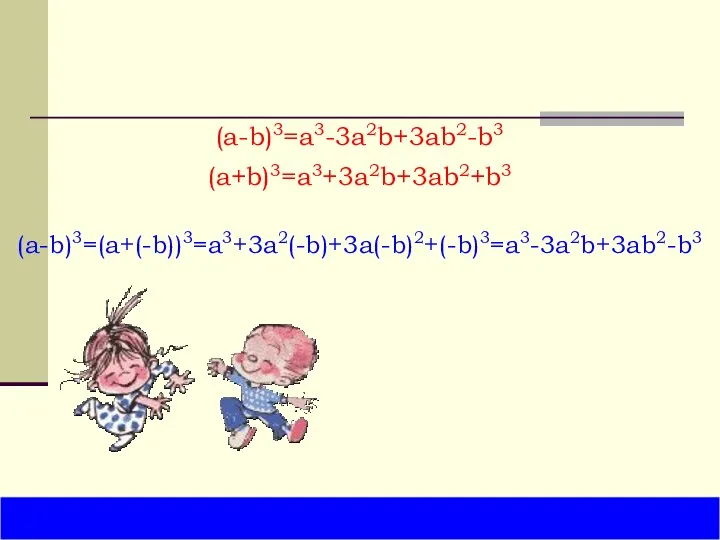 (a-b)3=a3-3a2b+3ab2-b3 (a-b)3=(a+(-b))3=a3+3a2(-b)+3a(-b)2+(-b)3=a3-3a2b+3ab2-b3 (a+b)3=a3+3a2b+3ab2+b3