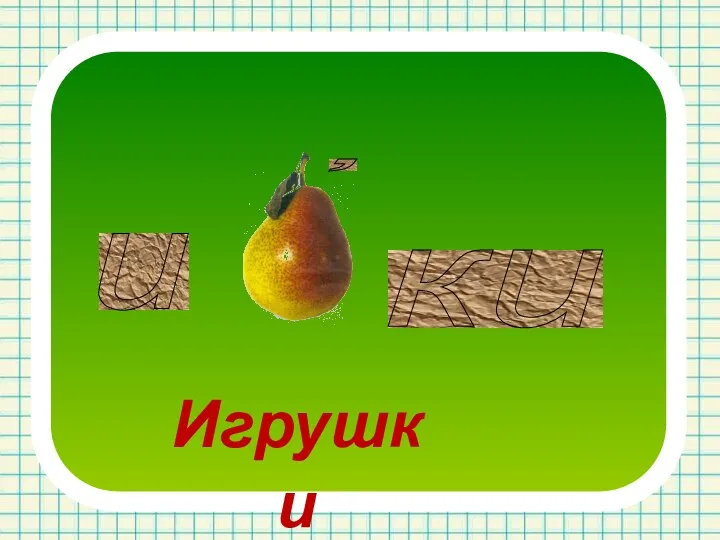 и ки , Игрушки