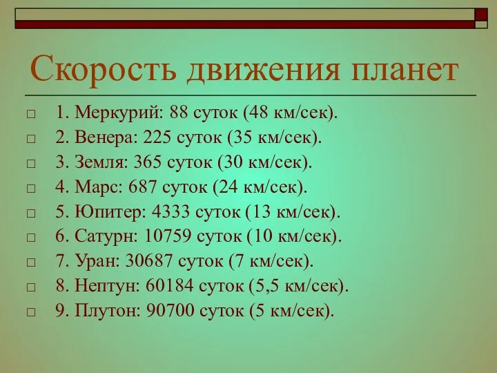 Скорость движения планет 1. Меркурий: 88 суток (48 км/сек). 2.