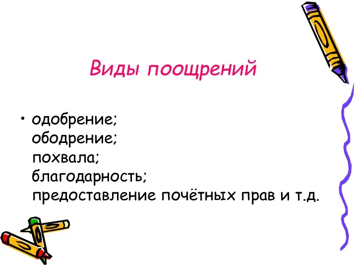 Виды поощрений одобрение; ободрение; похвала; благодарность; предоставление почётных прав и т.д.