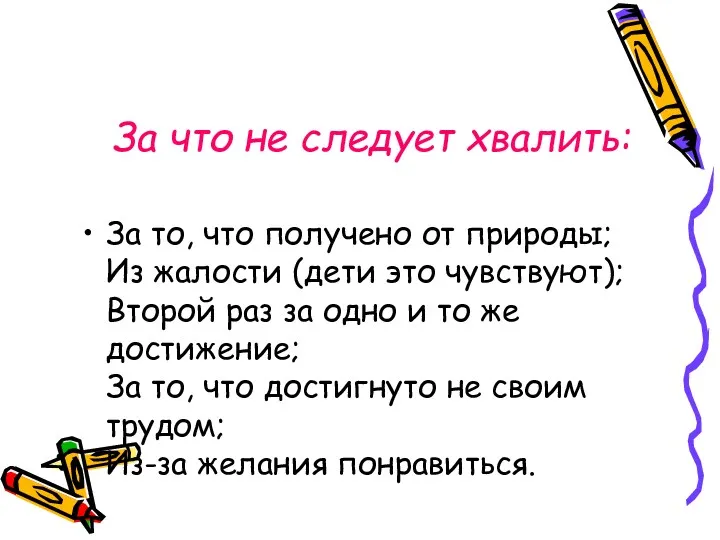 За что не следует хвалить: За то, что получено от