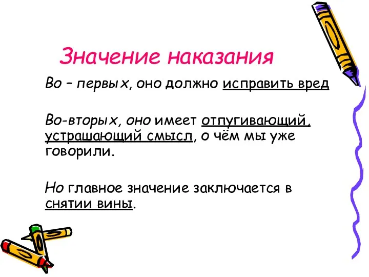 Значение наказания Во – первых, оно должно исправить вред Во-вторых, оно имеет отпугивающий,