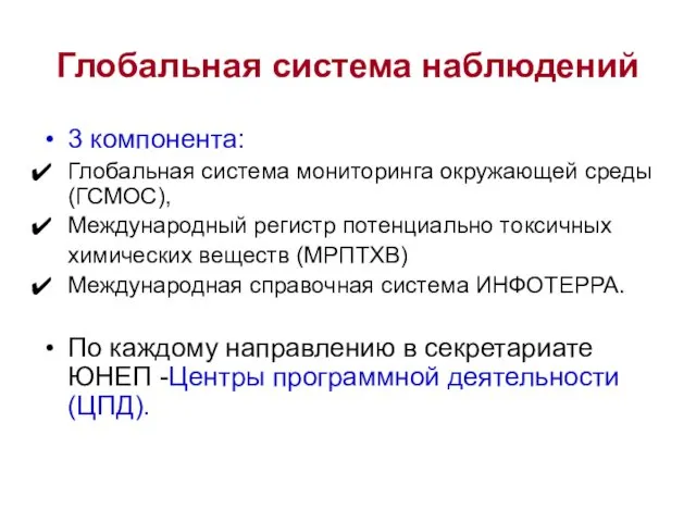 3 компонента: Глобальная система мониторинга окружающей среды (ГСМОС), Международный регистр