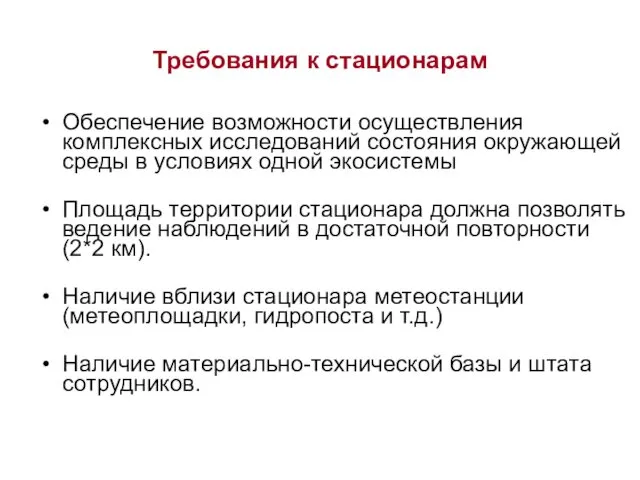 Требования к стационарам Обеспечение возможности осуществления комплексных исследований состояния окружающей