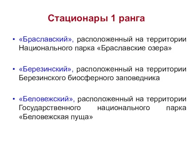 Стационары 1 ранга «Браславский», расположенный на территории Национального парка «Браславские