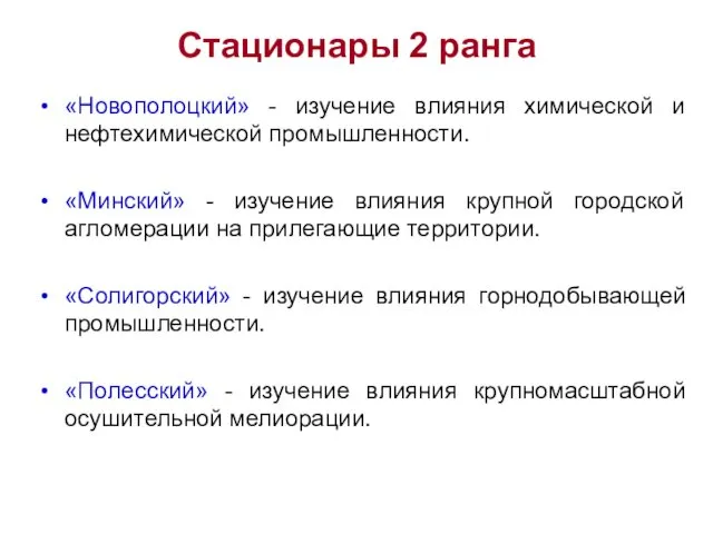 Стационары 2 ранга «Новополоцкий» - изучение влияния химической и нефтехимической