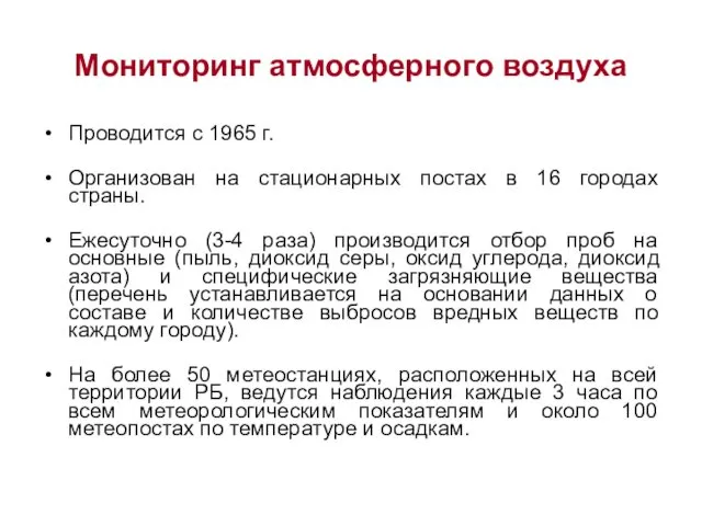 Мониторинг атмосферного воздуха Проводится с 1965 г. Организован на стационарных