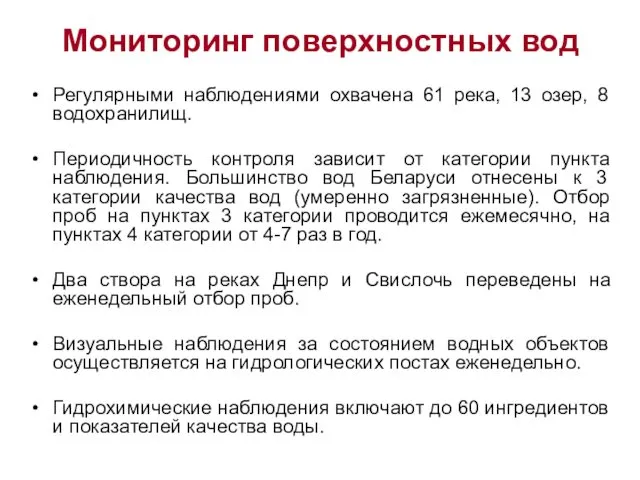 Мониторинг поверхностных вод Регулярными наблюдениями охвачена 61 река, 13 озер,