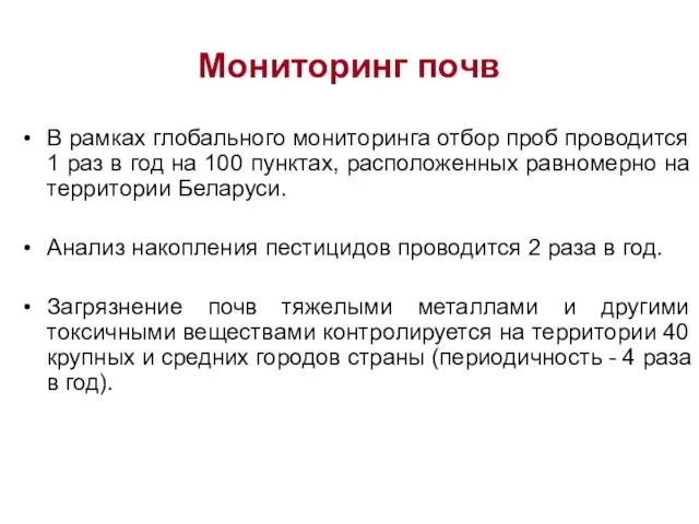 Мониторинг почв В рамках глобального мониторинга отбор проб проводится 1