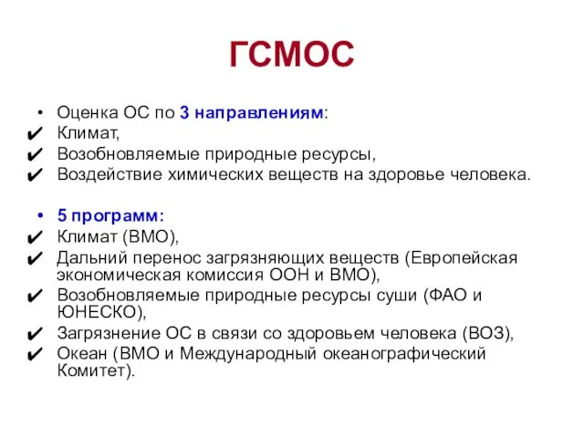 ГСМОС Оценка ОС по 3 направлениям: Климат, Возобновляемые природные ресурсы,