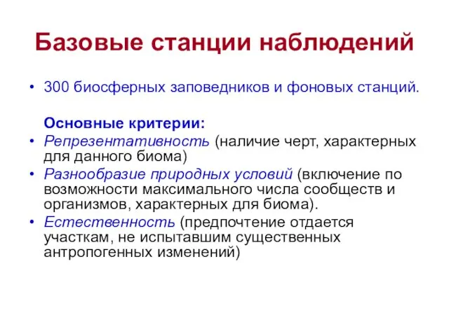 Базовые станции наблюдений 300 биосферных заповедников и фоновых станций. Основные