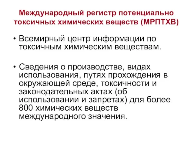 Международный регистр потенциально токсичных химических веществ (МРПТХВ) Всемирный центр информации