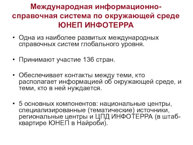 Международная информационно-справочная система по окружающей среде ЮНЕП ИНФОТЕРРА Одна из