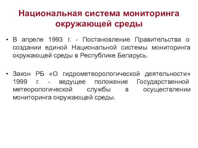 Национальная система мониторинга окружающей среды В апреле 1993 г. -