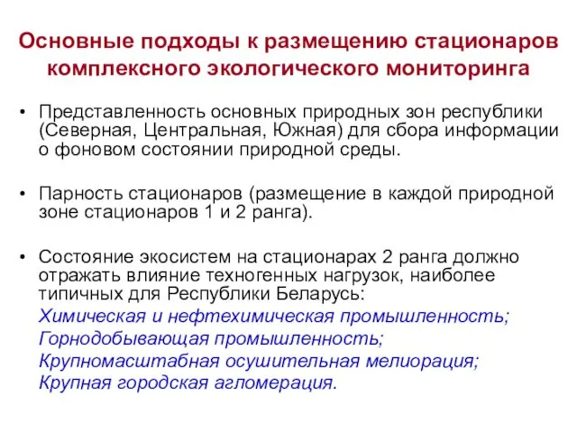 Основные подходы к размещению стационаров комплексного экологического мониторинга Представленность основных