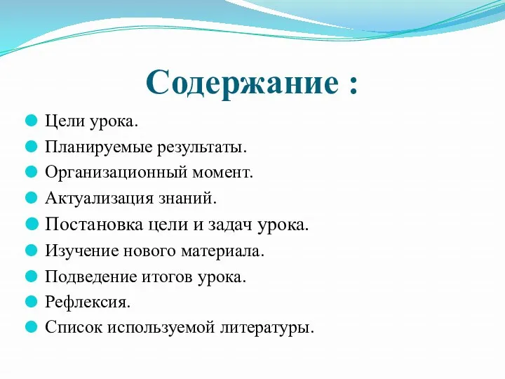 Содержание : Цели урока. Планируемые результаты. Организационный момент. Актуализация знаний.