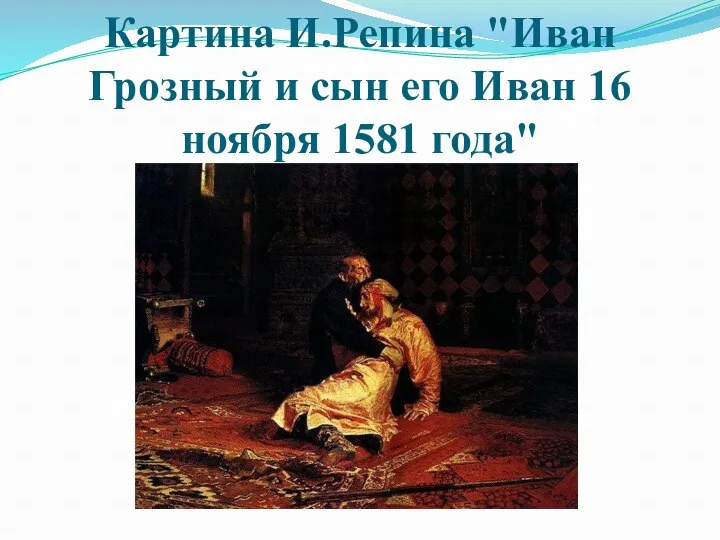Картина И.Репина "Иван Грозный и сын его Иван 16 ноября 1581 года"