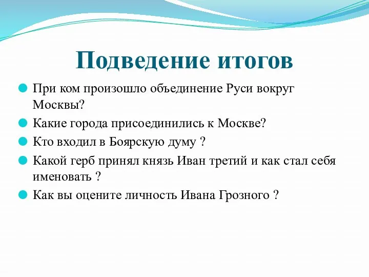 Подведение итогов При ком произошло объединение Руси вокруг Москвы? Какие