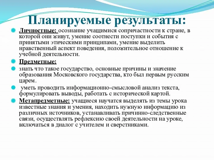 Планируемые результаты: Личностные: осознание учащимися сопричастности к стране, в которой