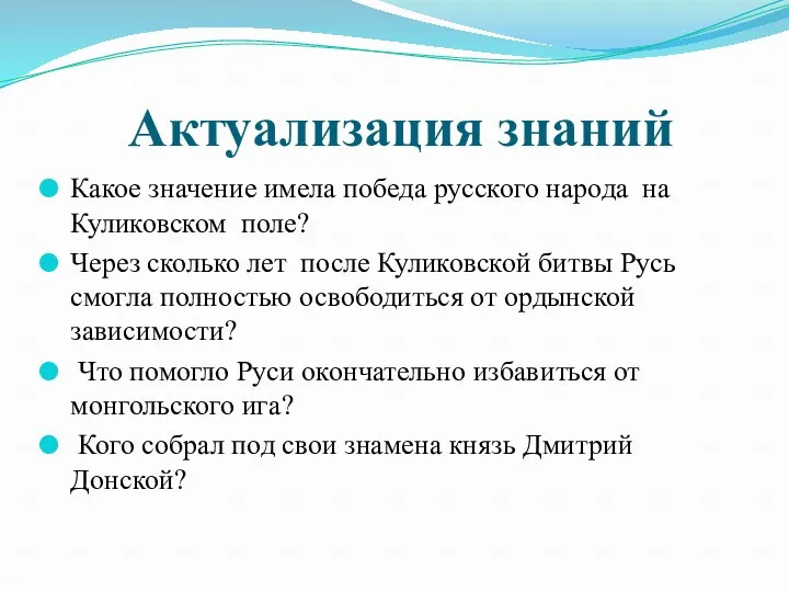 Актуализация знаний Какое значение имела победа русского народа на Куликовском