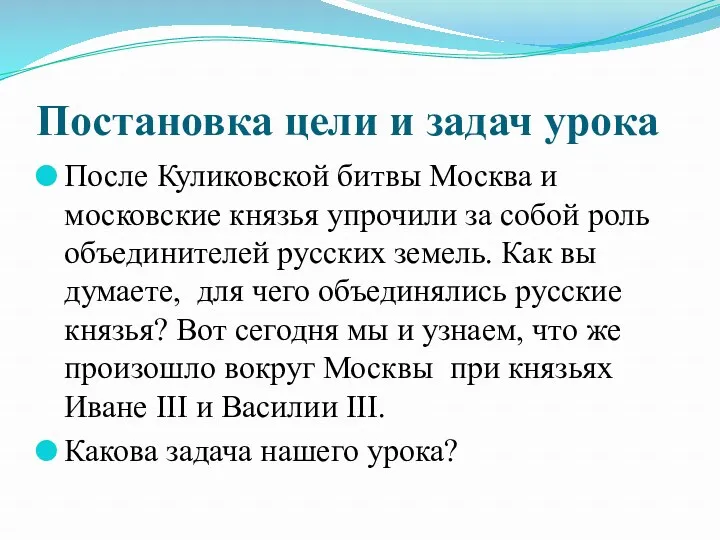 Постановка цели и задач урока После Куликовской битвы Москва и