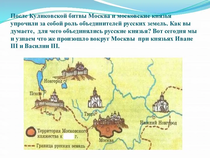 После Куликовской битвы Москва и московские князья упрочили за собой