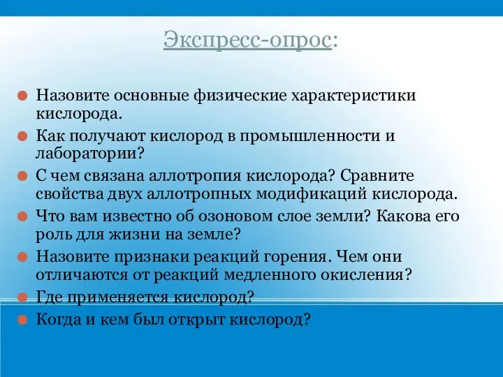 Экспресс-опрос: Назовите основные физические характеристики кислорода. Как получают кислород в