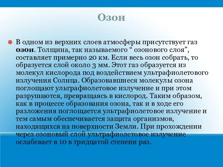 Озон В одном из верхних слоев атмосферы присутствует газ озон.