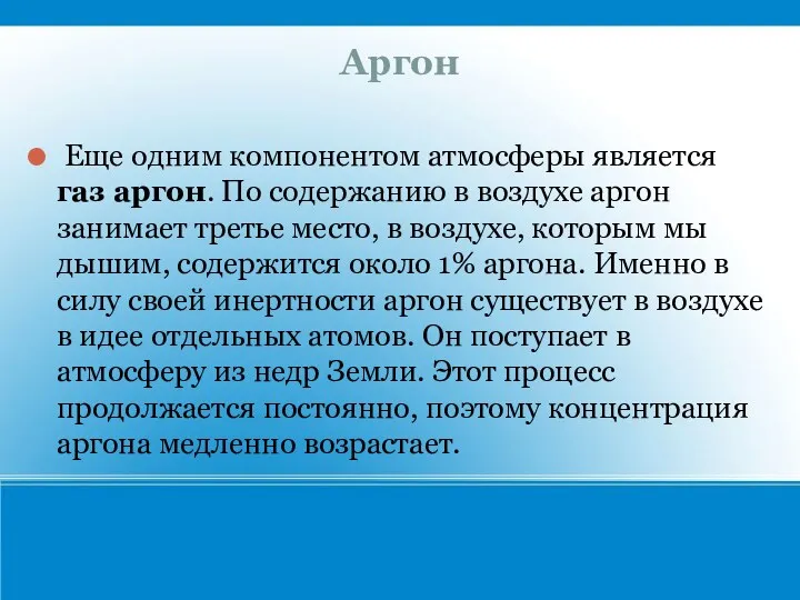 Аргон Еще одним компонентом атмосферы является газ аргон. По содержанию