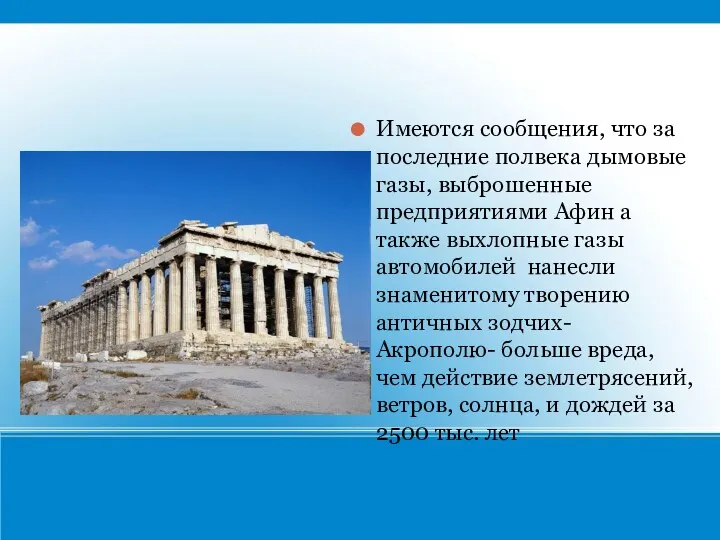 Имеются сообщения, что за последние полвека дымовые газы, выброшенные предприятиями