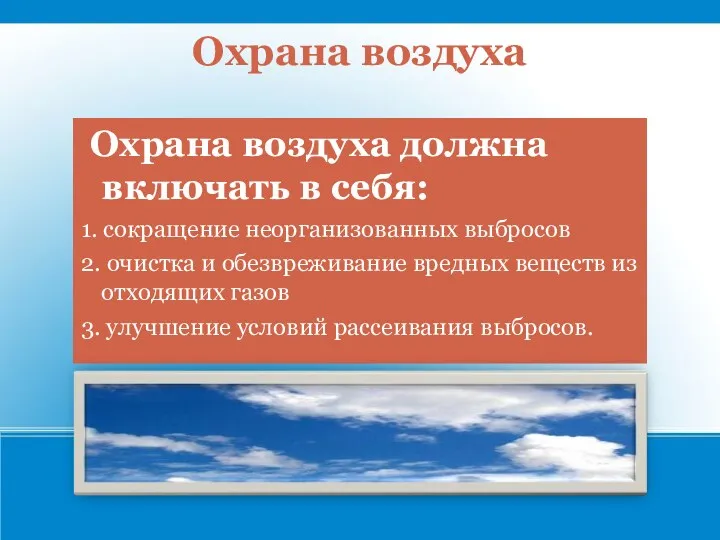 Охрана воздуха Охрана воздуха должна включать в себя: 1. сокращение