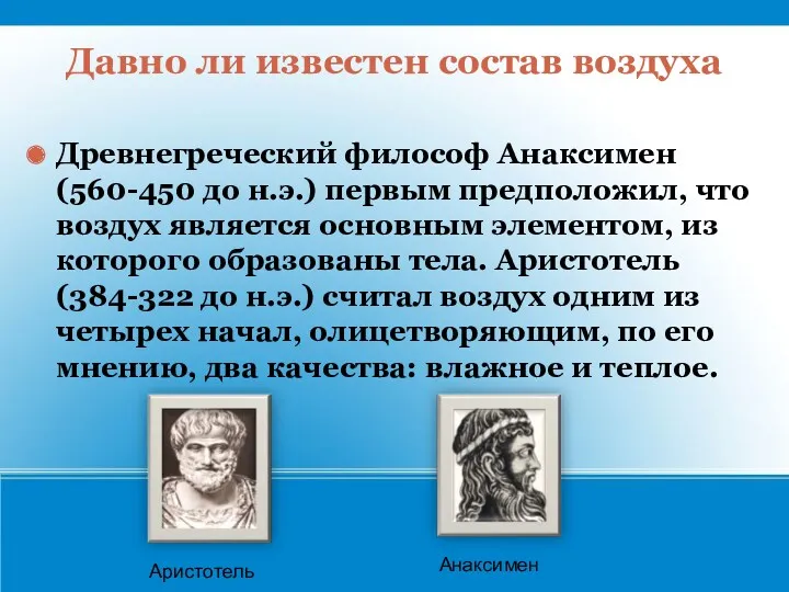 Давно ли известен состав воздуха Древнегреческий философ Анаксимен (560-450 до